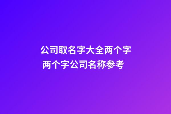 公司取名字大全两个字 两个字公司名称参考